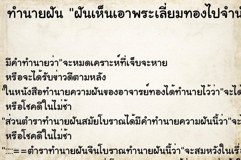 ทำนายฝัน ฝันเห็นเอาพระเลี่ยมทองไปจำนำ เลือกค ตำราโบราณ แม่นที่สุดในโลก